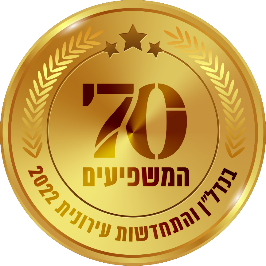 70 המשפיעים בתחום הנדל